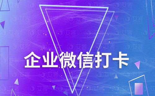 企業(yè)微信打卡管理員可以看見(jiàn)嗎
