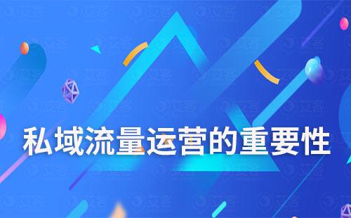 為什么說私域流量是企業的必爭之地