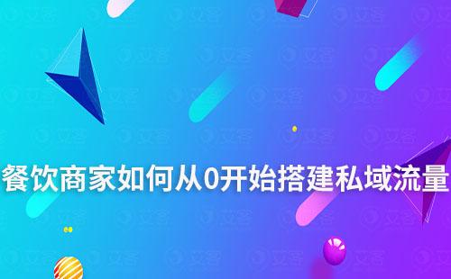 餐飲商家如何從0開(kāi)始搭建私域流量