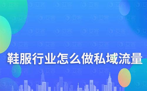 鞋服行業(yè)怎么做私域流量