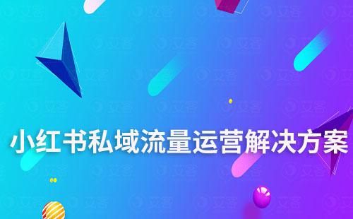 小紅書私域流量運(yùn)營解決方案