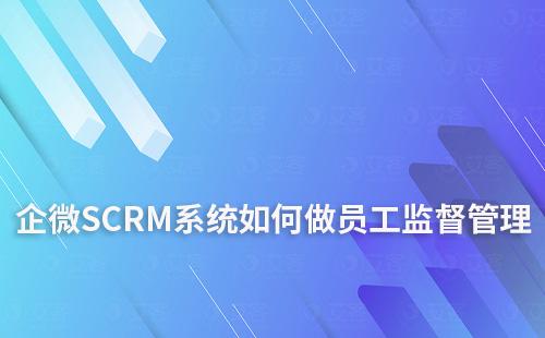 企微SCRM系統如何做員工監督管理v