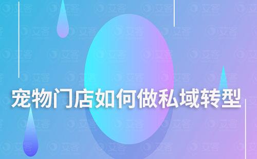 寵物門店如何做私域轉型