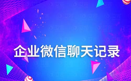 企業微信被踢出群還能查看聊天記錄嗎