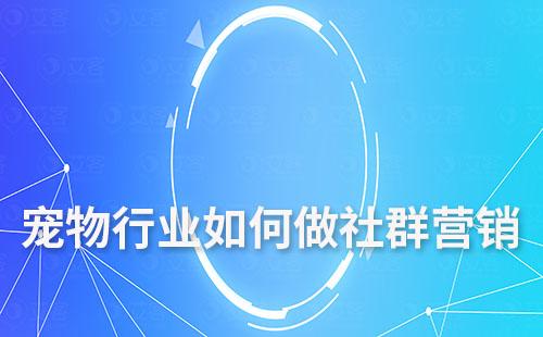 寵物行業(yè)如何做社群營(yíng)銷(xiāo)