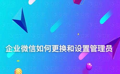 企業微信如何更換和設置管理員
