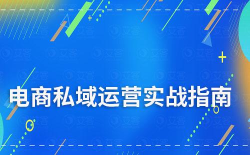 電商商家私域流量運營實戰指南
