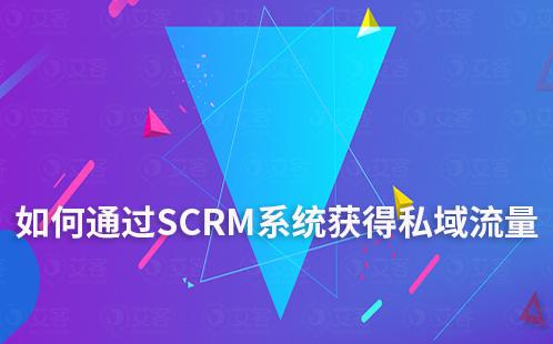 企業如何通過SCRM系統獲得高質量私域流量