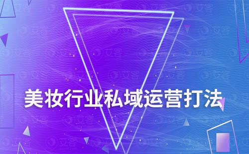 美妝行業私域運營打法有哪些
