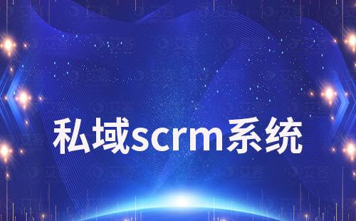 企業為什么需要私域scrm系統