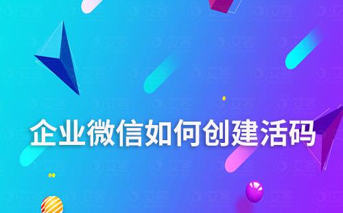 企業(yè)微信如何創(chuàng)建活碼