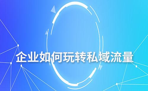 企業如何玩轉私域流量