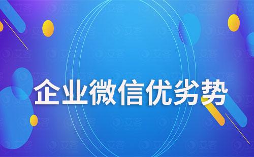 企業微信有什么優勢和劣勢