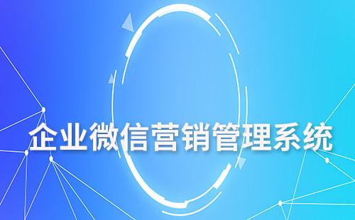 使用企業微信管理客戶好不好