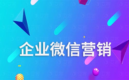 為什么都在做企業(yè)微信營銷