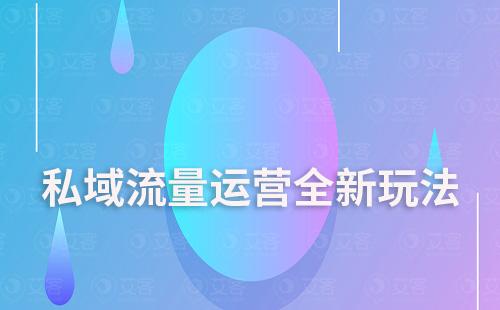 2023年私域流量運(yùn)營全新玩法