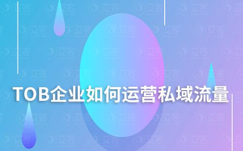TOB企業如何運營私域流量