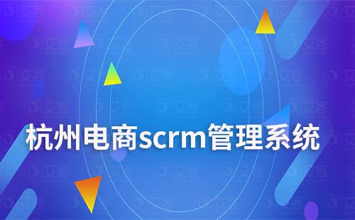 杭州電商scrm管理系統(tǒng)哪家好