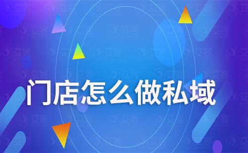 門(mén)店怎么做私域