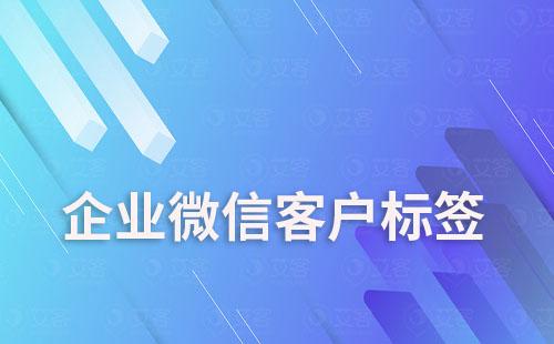 企業微信客戶標簽