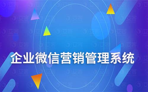 企業微信營銷管理系統助力商家高效加粉