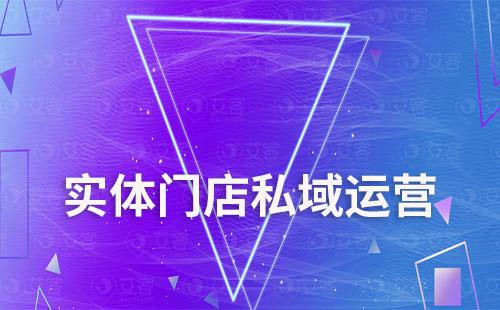 實(shí)體門店私域運(yùn)營(yíng)留存少、復(fù)購(gòu)低怎么辦