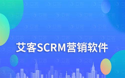 艾客SCRM營銷軟件：提升企業業績增長的秘密武器