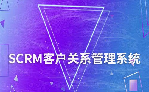 SCRM系統(tǒng)如何優(yōu)化客戶關系管理