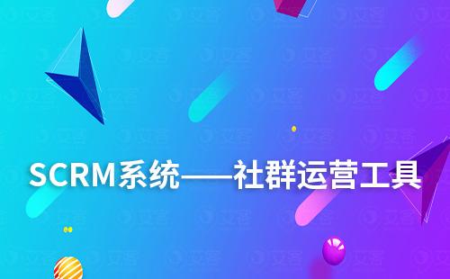 企微SCRM系統(tǒng)有哪些社群運(yùn)營功能