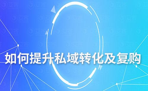 如何提升私域運營的轉化率及復購率