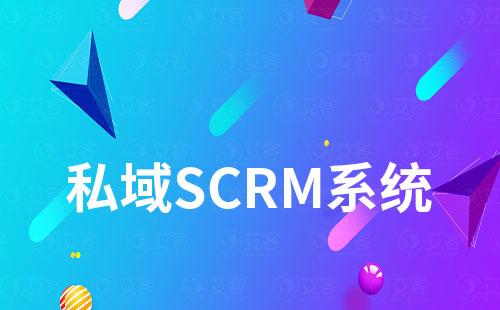 做私域運營需要使用SCRM系統嗎