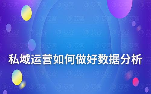 私域運營如何做好數據分析