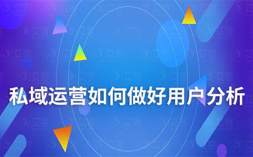 私域運(yùn)營(yíng)如何做好用戶分析