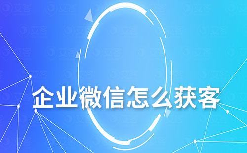 企業微信怎么獲客