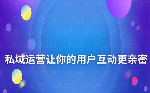 私域運(yùn)營(yíng)：讓你的品牌與用戶互動(dòng)更親密