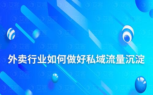 外賣行業如何做好私域流量沉淀