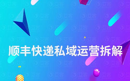 快遞企業怎么搭建私域