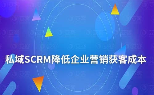 私域SCRM服務商：降低企業營銷獲客成本