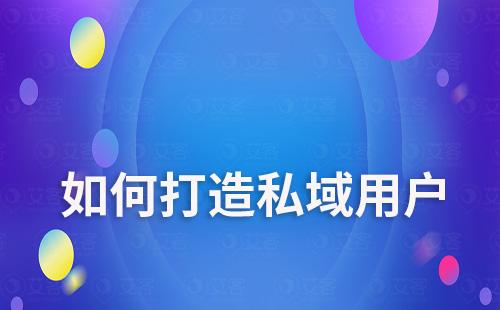 打造私域用戶，不只是留存還要增長