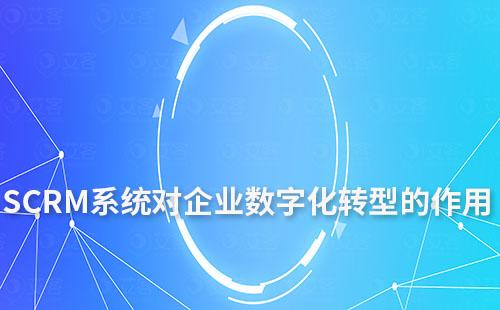 企業數字化轉型SCRM系統有哪些作用