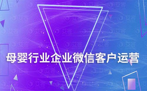 母嬰行業(yè)如何通過企業(yè)微信做客戶運營
