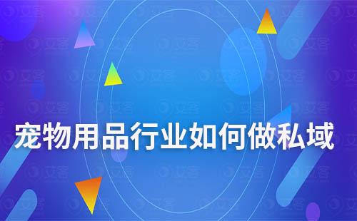 寵物用品行業要想做好私域和社群營銷，就要在深入了解目標客群的基礎上，積極嘗試新的營銷方式和技術，不斷優化和提升自身的營銷能力和服務水平。在此過程中，小編建議的大家使用專業的工具來進行輔助，提升效率。那么，寵物用品行業如何做私域？如何打造社群營銷？