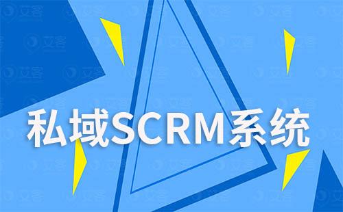 私域SCRM系統如何助力電商快速引爆店鋪銷量