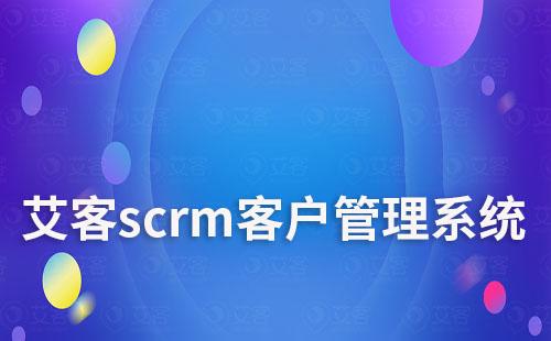 艾客scrm客戶管理系統