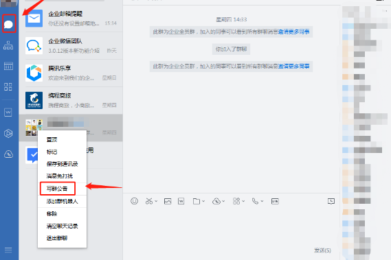 企業微信群公告