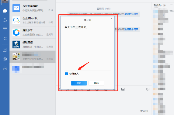 企業微信群公告