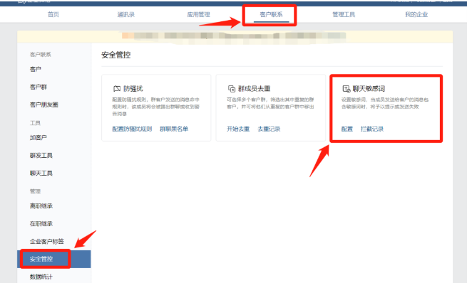 企業微信聊天敏感詞