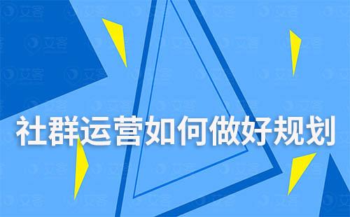 社群運營如何做好規劃