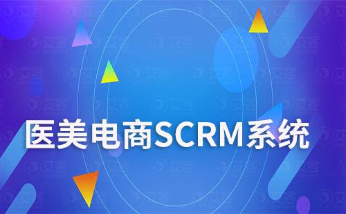 SCRM系統在醫美電商營銷中能起到哪些關鍵作用