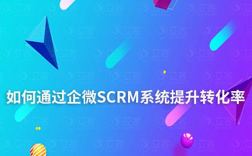 企微SCRM系統如何助力電商商家提升轉化率